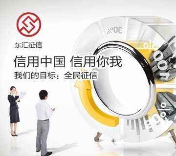 东汇征信
