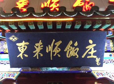 东来顺涮牛肉火锅加盟