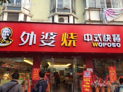 外婆烧中式快餐加盟