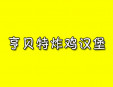 亨贝特炸鸡汉堡加盟