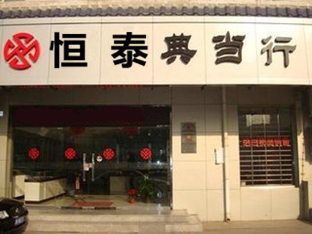 恒泰典当