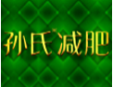 孙氏减肥加盟