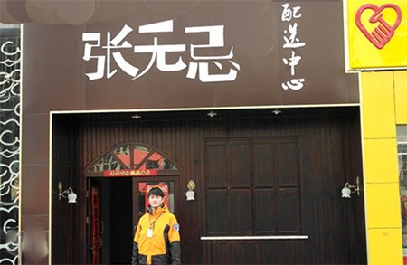 张无忌火锅