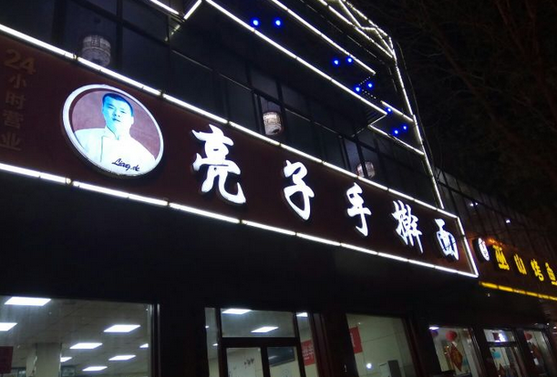 亮子手擀面加盟