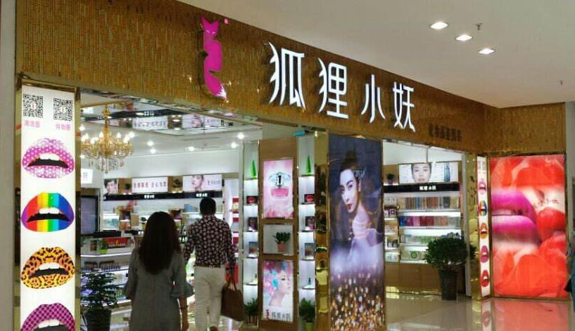 狐狸小妖化妆品加盟