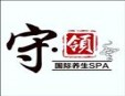 守领美容养身SPA加盟