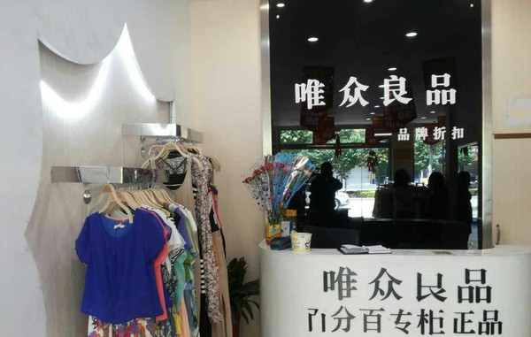 唯众良品加盟