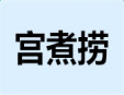 宫煮捞小火锅加盟