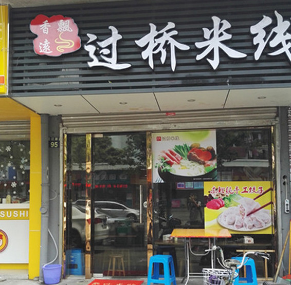 香飘远米线加盟