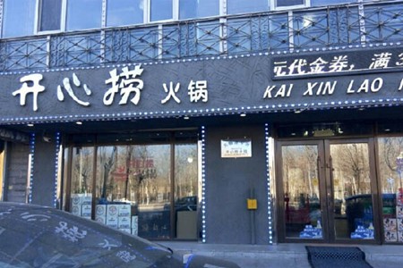 开心捞火锅加盟