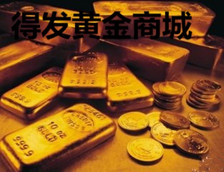 得发黄金商城