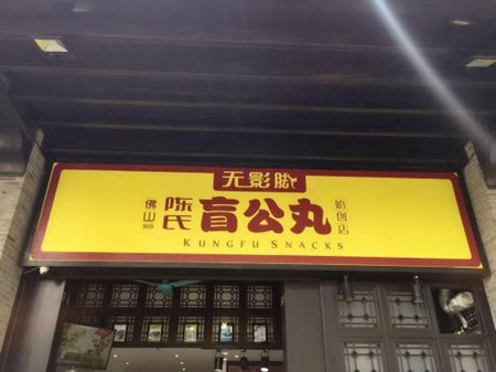 陈氏盲公丸加盟