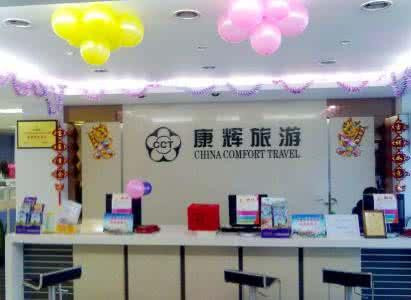 康辉旅行社加盟