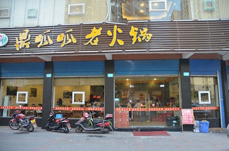 鼎呱呱老火锅加盟