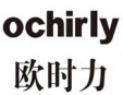 欧时力女装加盟