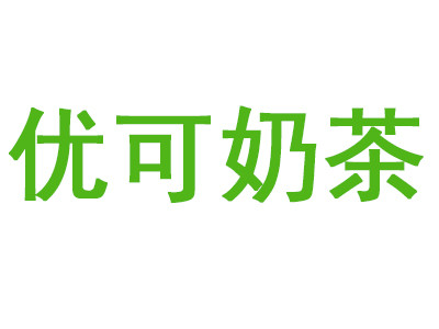优可奶茶加盟