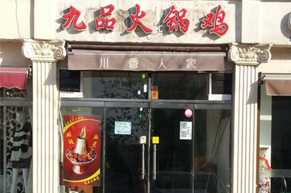 九品火锅鸡