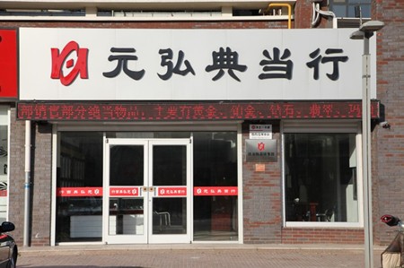 元弘典当加盟