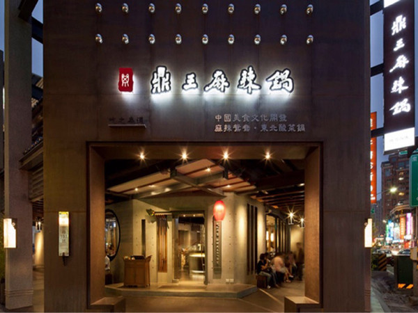 鼎王麻辣锅