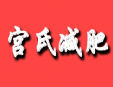 宫氏减肥加盟