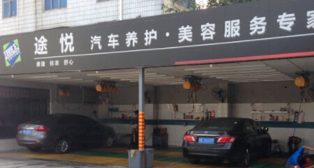 途悦汽车美容加盟