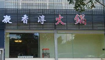 凝香淳火锅