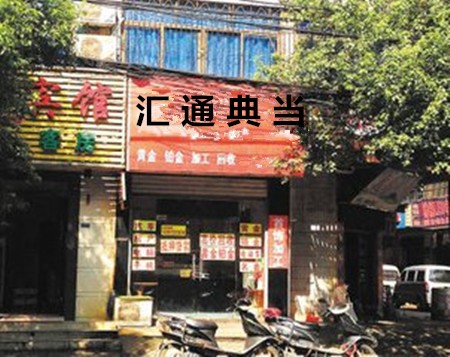 汇通典当加盟