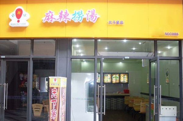 珍辣味麻辣烫