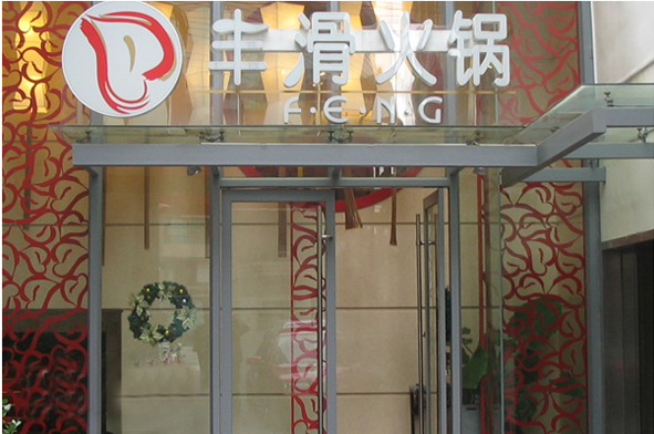 丰滑火锅加盟费是多少