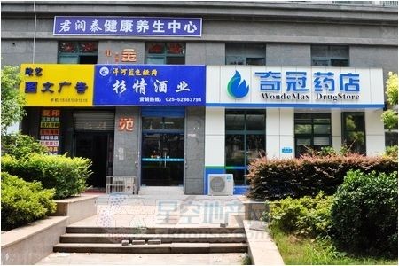 奇冠药店