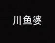 川鱼婆火锅加盟