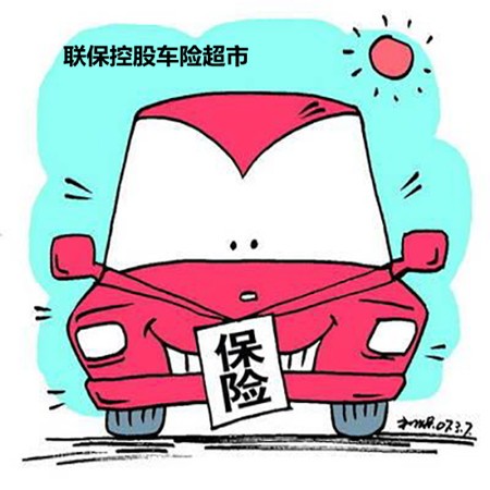 联保控股车险超市