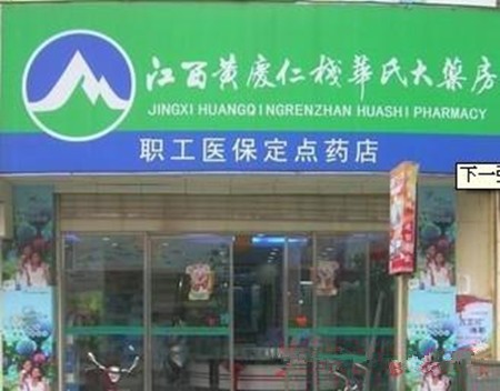 华氏大药房