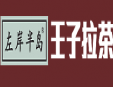 左岸半岛王子拉茶加盟