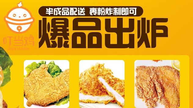 叮当鸡排