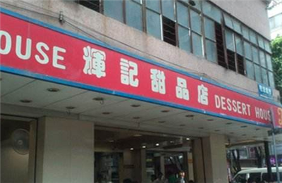 辉记甜品