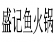 盛记鱼火锅加盟