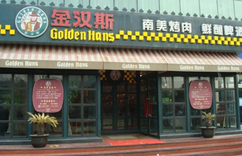 金汉斯烤肉加盟 金汉斯烤肉