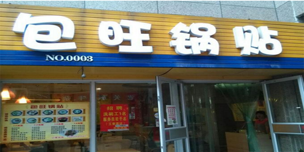包旺锅贴加盟