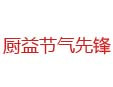 厨益节气先锋加盟