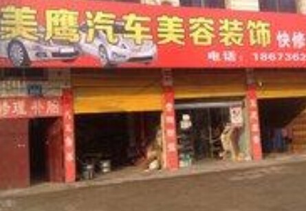 美鹰汽车美容加盟