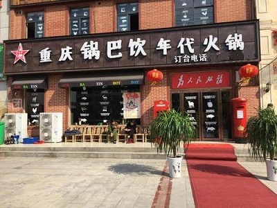 锅巴饮年代火锅加盟