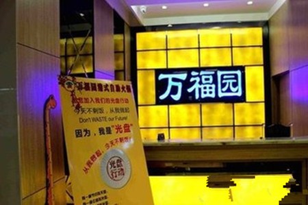 万福园火锅