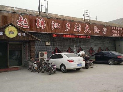 赵锦记乡村大锅台加盟