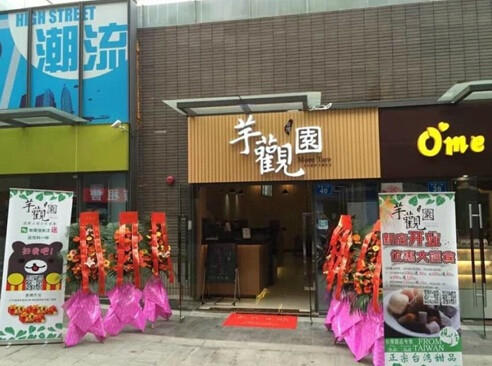 芋观园加盟