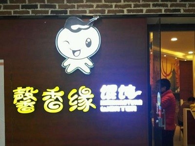 馨香缘馄饨