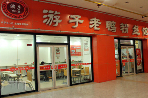 游子老鸭粉丝汤加盟 游子老鸭粉丝汤