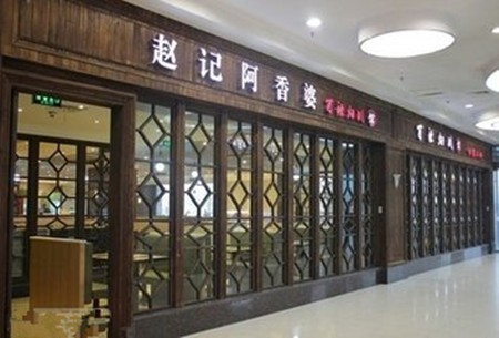赵记阿香婆火锅加盟