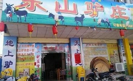 东山驴庄
