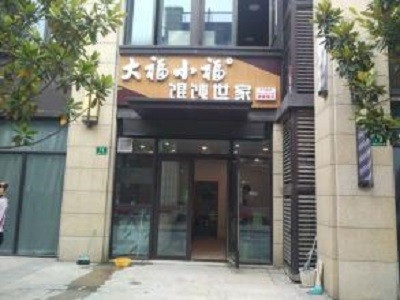 大福小福馄饨世家加盟